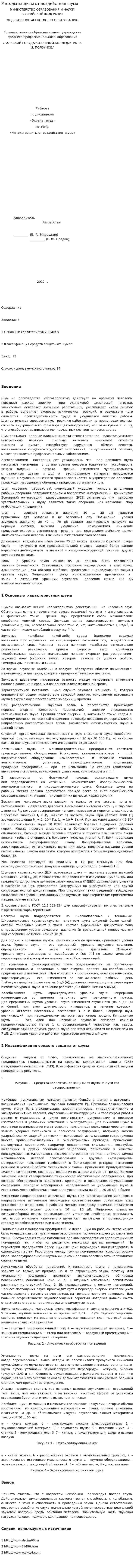 Методы защиты от воздействия шума