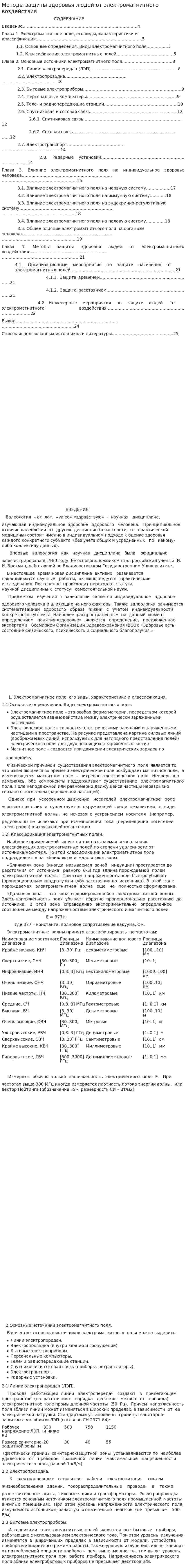 Методы защиты здоровья людей от электромагнитного воздействия