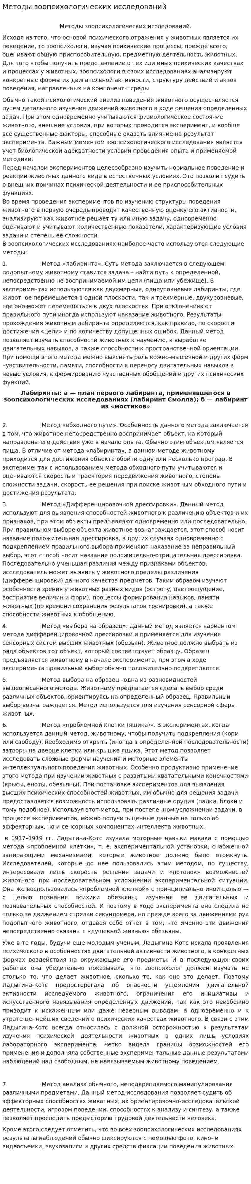 Методы зоопсихологических исследований