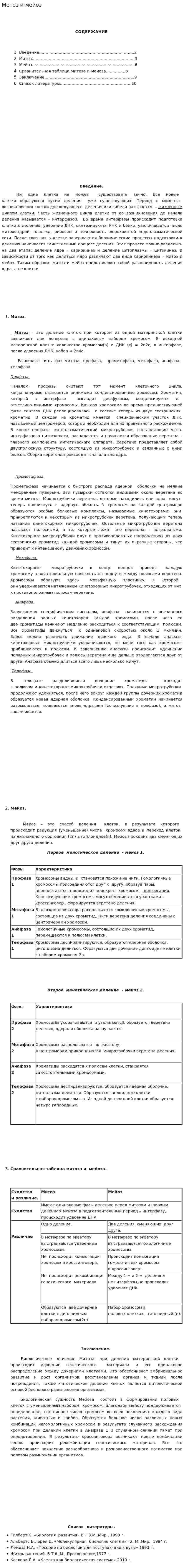 Метоз и мейоз
