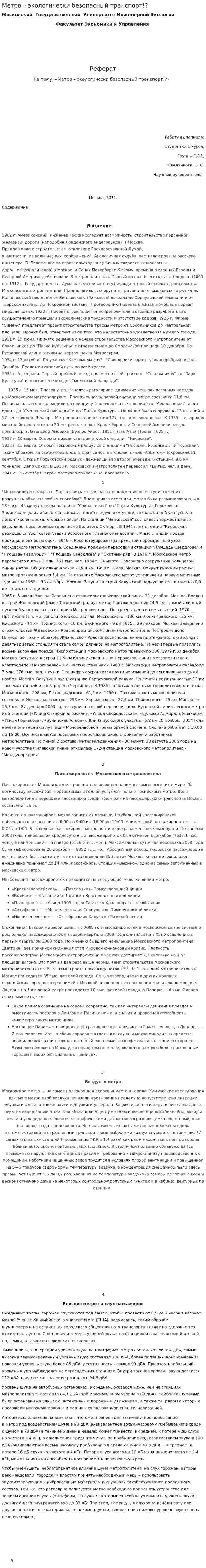 Метро – экологически безопасный транспорт!?