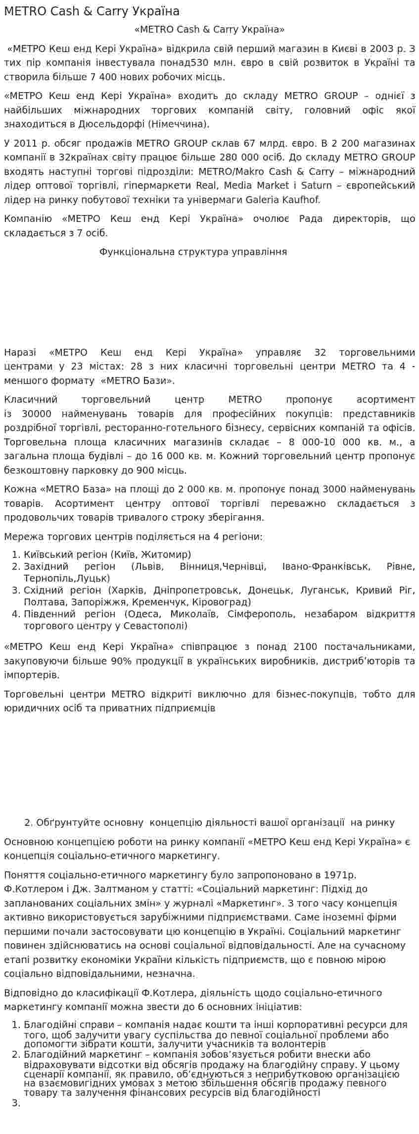 МETRO Cash & Carry Україна
