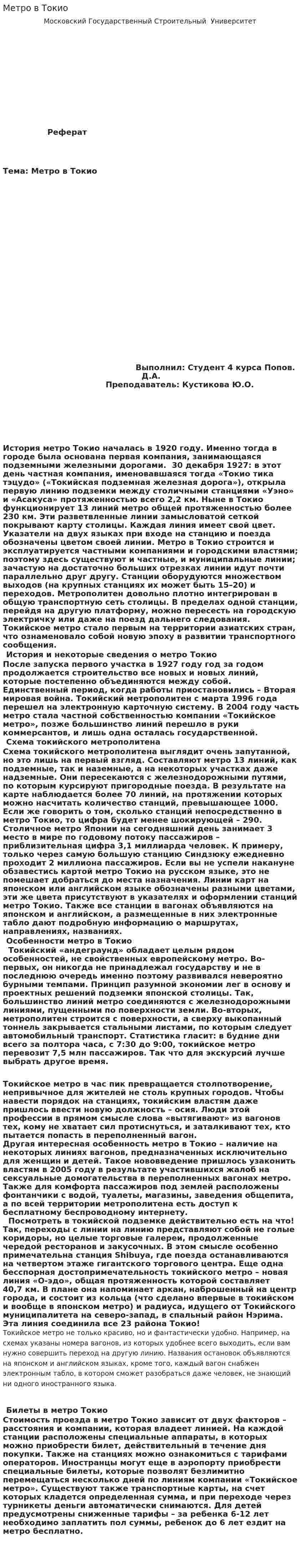 Метро в Токио