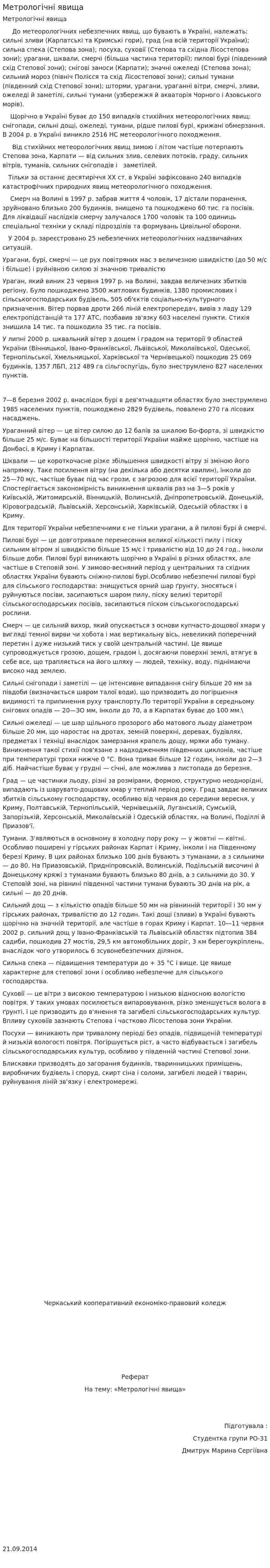 Метрологічні явища
