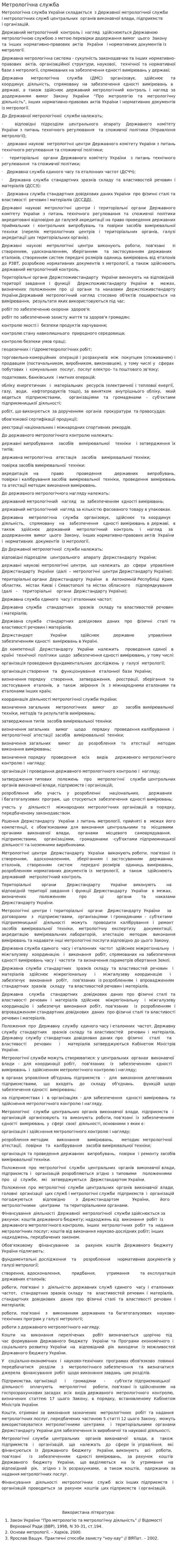 Метрологічна служба