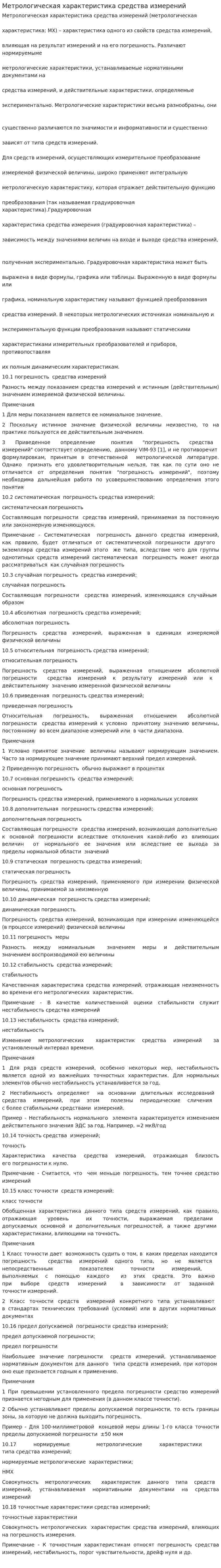 Метрологическая характеристика средства измерений