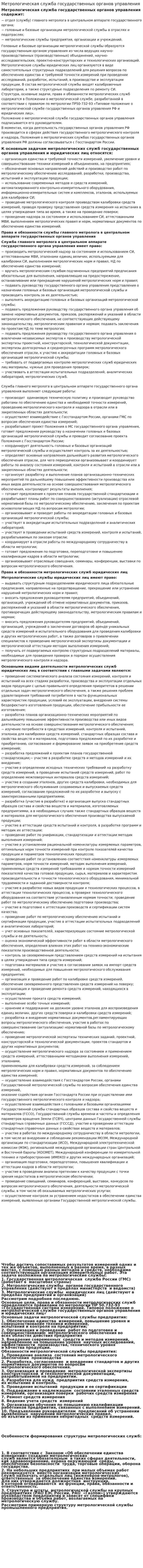 Метрологическая служба государственных органов управления