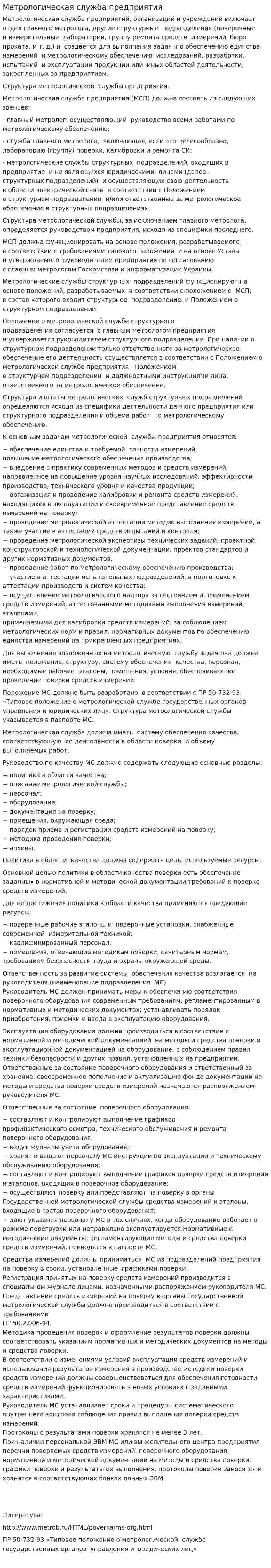 Метрологическая служба предприятия
