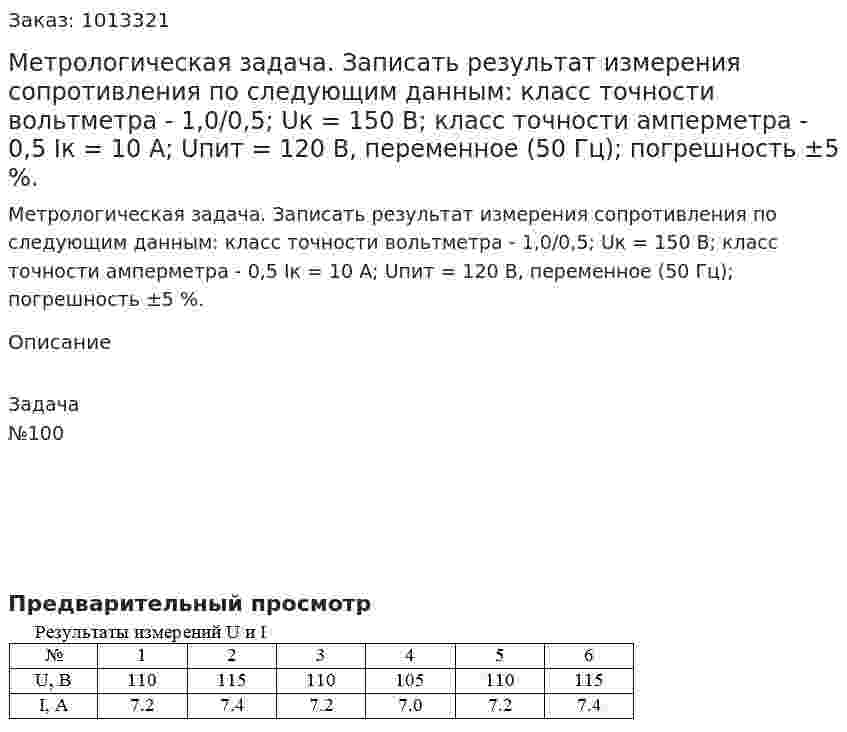 Метрологическая задача. Записать результат измерения сопротивления по следующим данным: класс точности вольтметра - 1,0/0,5; Uк = 150 В; класс точности амперметра - 0,5 Iк = 10 А; Uпит = 120 В, переменное (50 Гц); погрешность ±5 %. 