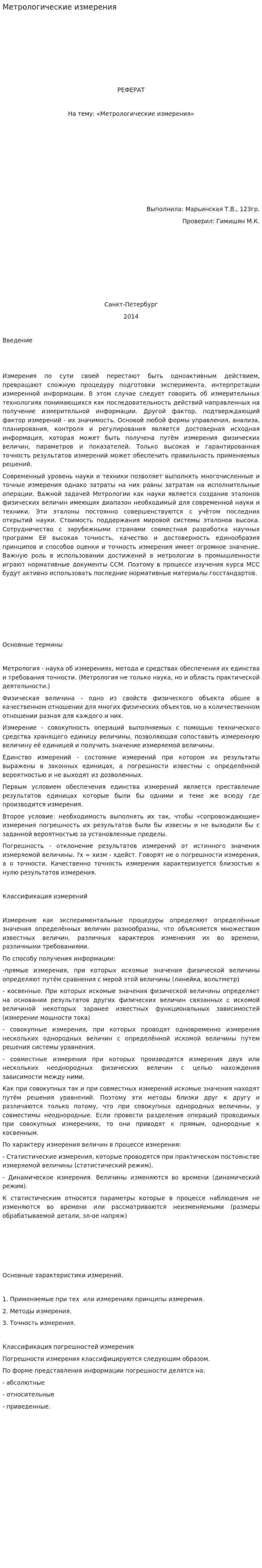 Метрологические измерения