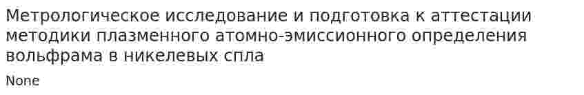 Метрологическое исследование и подготовка к аттестации методики плазменного атомно-эмиссионного определения вольфрама в никелевых спла
