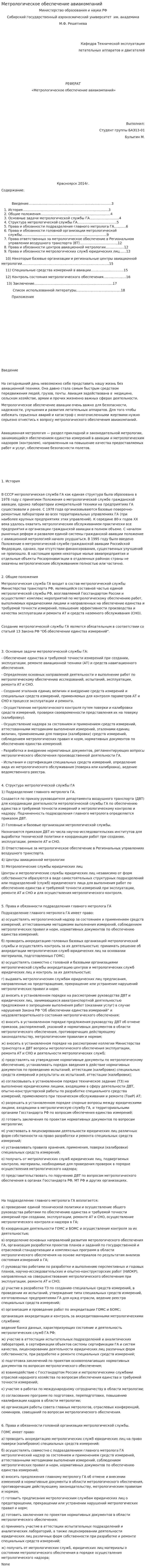 Метрологическое обеспечение авиакомпаний