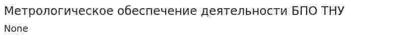 Метрологическое обеспечение деятельности БПО ТНУ
