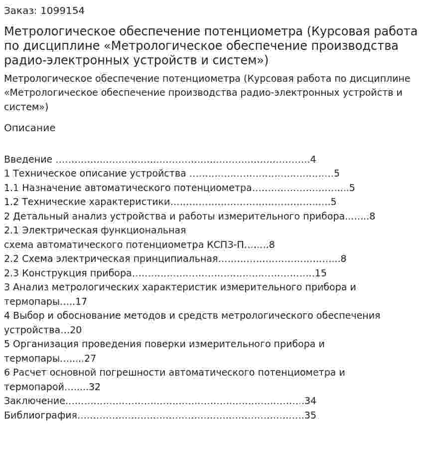 Метрологическое обеспечение потенциометра (Курсовая работа  по дисциплине «Метрологическое обеспечение производства радио-электронных устройств и систем») 