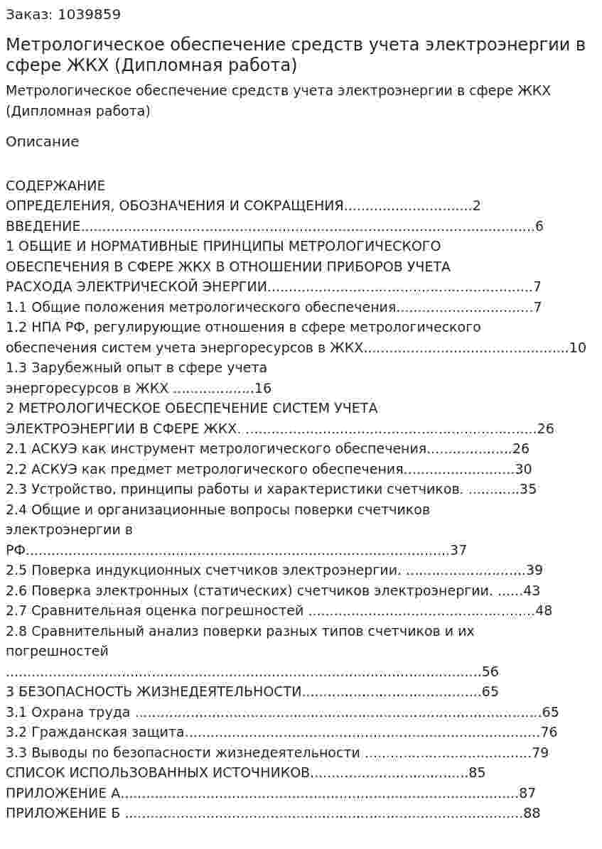 Метрологическое обеспечение средств учета электроэнергии в сфере ЖКХ (Дипломная работа) 