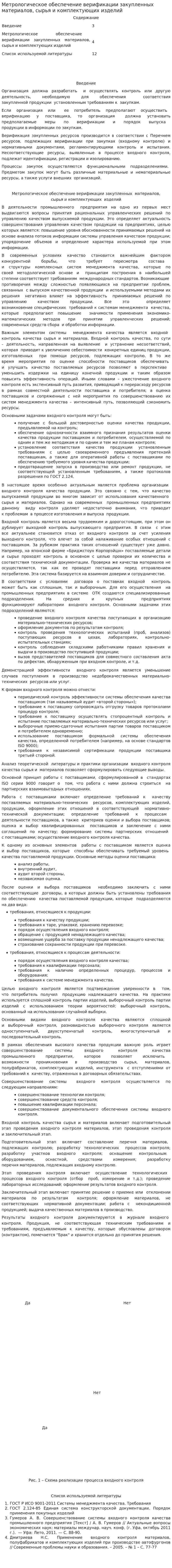 Метрологическое обеспечение верификации закупленных материалов, сырья и комплектующих изделий