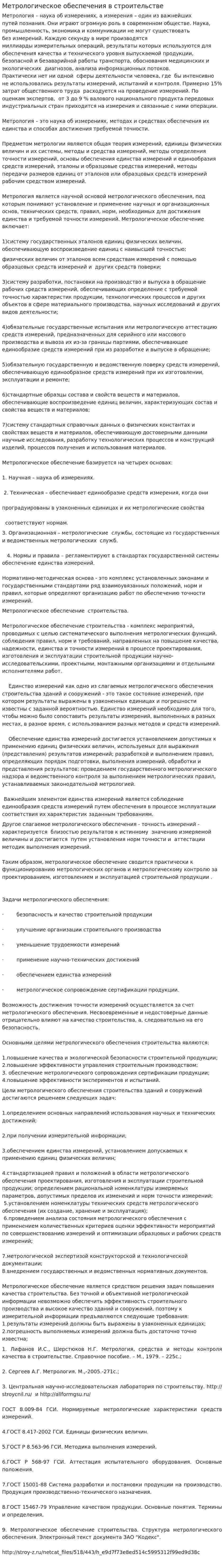 Метрологическое обеспечения в строительстве