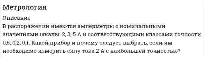      
          Описание
          4.     При испытательном нагружении резервуара допустимо отклонение от номинального давления 300 МПа не более 5 %. С какой абсолютной максимально допустимой погрешностью необходимо измерять давление при испытаниях?  
          Оглавление
          4.     При испытательном нагружении резервуара допустимо отклонение от номинального давления 300 МПа не более 5 %. С какой абсолютной максимально допустимой погрешностью необходимо измерять давление при испытаниях?  
          Список литературы
          4.     При испытательном нагружении резервуара допустимо отклонение от номинального давления 300 МПа не более 5 %. С какой абсолютной максимально допустимой погрешностью необходимо измерять давление при испытаниях? 
            
            
            метрология. 3Метрология и стандартизация (Вариант 7, ТУСУР)Метрология. Определить вид ЗРВ по критерию Пирсона; Записать результат с дов. вероятностью 0,97Механизм элиминации пиндолола соответствует одночастевой модели. Рассчитайте его клиренс, используя справочные данные. Известно, что объем распределения пиндолола составляет 2,0 л/кг, а значение периода полувыведения находится в диапазоне 2…4 часов.Механика жидкости и газа Задание 2Механика Задача 14.4Механика Задача 16.2Методы принятия управленческих решений TK-17. Задание 3 СИБУПКМетоды принятия управленческих решений TK-7. Задание 1 СИБУПКМетоды принятия управленческих решений. Решение задачи геометрическим и симплексным методами, решение двойственной задачи. Предприятие располагает двумя видами сырья...Методы управленческих решений метрологияМетрологияметрология. 2