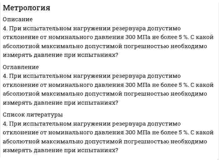      
          Описание
          Дата изготовления:  январь 2021 года. Всего 5 задач.Работа была успешно сдана - заказчик претензий не имел.Свои готовые работы, я могу оперативно проверить на оригинальность по Antiplagiat .ru и сообщить Вам результат. 
          Оглавление
          I.7. Напряжение на нагрузке в 15 Ом измеряется вольтметром с внутренним сопротивлением в 1 кОм класса точности 2,0 на пределе 15 мВ. Напряжение создается идеальным источником тока 1 мА, как показано на рисунке 2. Определить показание вольтметра. Сравнить инструментальную и методическую погрешности. Исправить результат при необходимости. Записать результат по правилам метрологии. II.4. Были проведены равноточные измерения катушки индуктивности: 214,33 мкГн, 218,65 мкГн, 219,68 мкГн, 218,73 мкГн, 217,59 мкГн, 219,03 мкГн, 210,01 мкГн, 219,38 мкГн, 217,59 мкГн, 219,35 мкГн. Известно, что случайная погрешность распределена нормально. Требуется исключить все промахи из серии измерений для дальнейшей обработки результатов, задавшись доверительной вероятностью 0,95.III.9. В результате многократных измерений сопротивления оказалось, что среднее значение сопротивления 42 Ом, дисперсия 9 Ом2. Считая закон распределения случайной погрешности нормальным, найти вероятность попадания истинного значения сопротивления в интервал от 40 Ом до 45 Ом.IV.1. Измерение напряжения производилось цифровым вольтметром класса точности 2,0/0,2 на пределе измерения 100 В при частоте питающего напряжения 50,2 Гц и при температуре 32°С. Результат измерения составил 88,99 В. Дополнительная температурная погрешность не превышает основной при изменении температуры на каждые 5°С. Дополнительная погрешность, вызванная нестабильностью частоты питания, не превышает половины основной при изменении частоты на каждые 0,05 Гц. Оценить полную погрешность измерения, начальными условиями считать t=20°C, fпит = 50 Гц. Записать результат по правилам метрологии.V.4. Определить результат и погрешность косвенного измерения сопротивления методом вольтметра-амперметра  по результатам прямых измерений: – показание амперметра 27 мА, класс точности прибора 2,5, предел измерений 30 мА;– показание вольтметра 9,2 В, класс точности прибора 2,0, предел измерений 10 В – внутреннее сопротивление амперметра 2,66 Ом, погрешность задания внутреннего сопротивления 1%. Обосновать вывод формулы погрешности косвенного измерения. Записать результат по правилам метрологии. 
            
            
            метрология. 2Метрология. 2метрология. 3Метрология и стандартизация (Вариант 7, ТУСУР)Метрология. Определить вид ЗРВ по критерию Пирсона; Записать результат с дов. вероятностью 0,97Механизм элиминации пиндолола соответствует одночастевой модели. Рассчитайте его клиренс, используя справочные данные. Известно, что объем распределения пиндолола составляет 2,0 л/кг, а значение периода полувыведения находится в диапазоне 2…4 часов.Механика жидкости и газа Задание 2Методы оптимальных решений. Решение задачи с помощью дерева решений + ответы на теоретические вопросы.Методы принятия управленческих решенийМетоды принятия управленческих решений TK-17. Задание 3 СИБУПКМетоды принятия управленческих решений TK-7. Задание 1 СИБУПКМетоды принятия управленческих решений. Решение задачи геометрическим и симплексным методами, решение двойственной задачи. Предприятие располагает двумя видами сырья...Методы управленческих решений метрология
