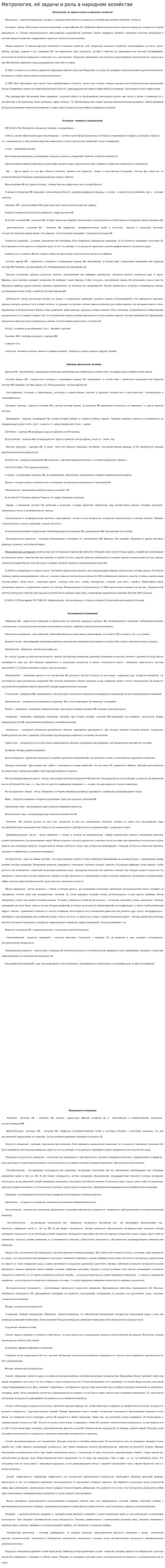 Метрология, её задачи и роль в народном хозяйстве