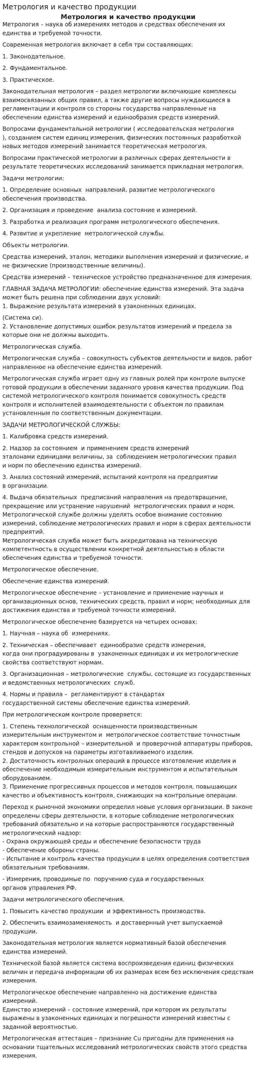 Метрология и качество продукции
