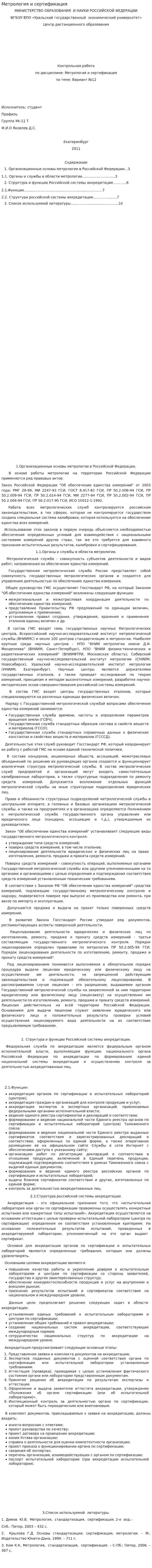 Метрология и сертификация