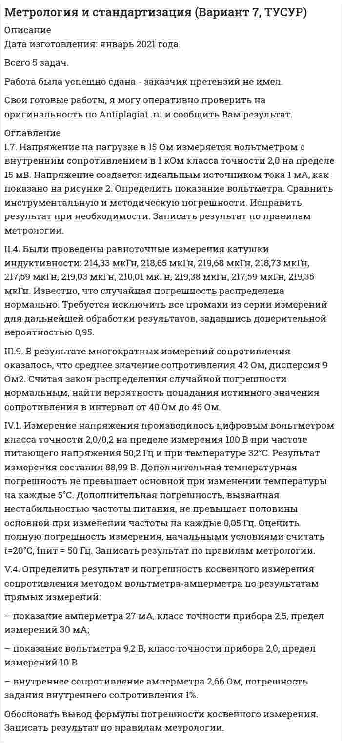      
          Описание
          ЗаданиеОпределить вид ЗРВ по критерию Пирсона;Записать результат с доверительной вероятностью P= 0.97Таблица 1Результаты измерений30,46	30,28	29,88	30,00	30,12	30,24	30,18	30,32	30,10	30,62	30,3130,28	29,93	30,14	30,03	30,35	30,15	30,15	30,18	29,77	30,00	30,1130,00	29,98	30,09	30,19	29,63	30,34	30,09	29,92	29,99	29,78	30,0230,39	29,89	29,97	30,21	29,84	29,85	30,09	29,74	30,07	30,09	30,0130,28	30,04	30,36	30,06	30,08	30,40	29,89	29,95	30,37	29,90	30,3830,32	29,83	30,12	30,08	30,09	30,43	29,75	30,22	30,10	30,08	29,7330,08	30,10	29,96	30,19	30,39	29,84	30,24	30,10	30,05	29,84	30,3029,96	30,11	29,79	29,93	30,28	29,93	30,36	29,98	30,32	30,09	30,4430,11	29,87	30,53	29,79	30,21	30,00	29,98	29,76	30,16	29,97	30,1630,09  
            
            
            Метрология. Определить вид ЗРВ по критерию Пирсона; Записать результат с дов. вероятностью 0,97Механизм элиминации пиндолола соответствует одночастевой модели. Рассчитайте его клиренс, используя справочные данные. Известно, что объем распределения пиндолола составляет 2,0 л/кг, а значение периода полувыведения находится в диапазоне 2…4 часов.Механика жидкости и газа Задание 2Механика Задача 14.4Механика Задача 16.2Механика Задача 19.1Микроэкономика (1 курс,СибУПК 2021г)Методы принятия управленческих решений. Решение задачи геометрическим и симплексным методами, решение двойственной задачи. Предприятие располагает двумя видами сырья...Методы управленческих решений метрологияМетрологияметрология. 2Метрология. 2метрология. 3