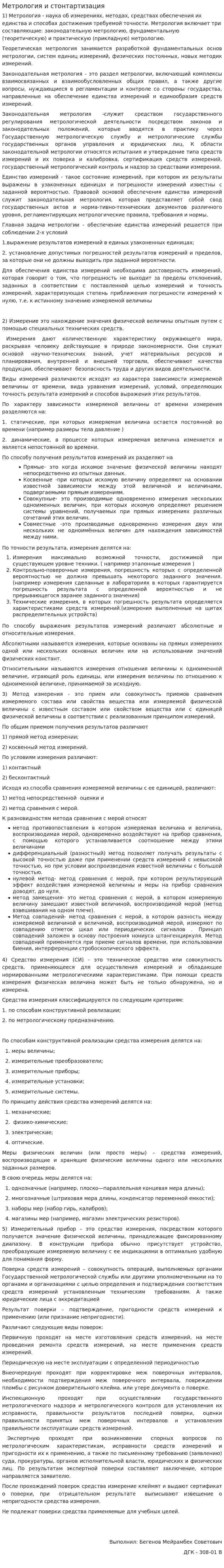 Метрология и стонтартизация