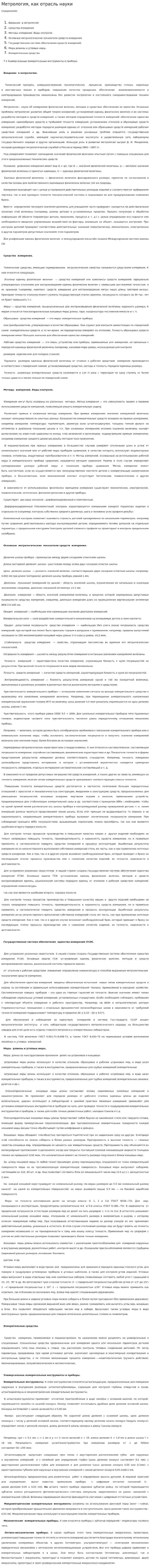 Метрология, как отрасль науки