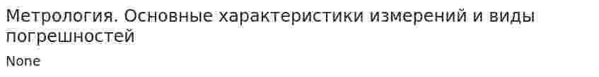 Метрология. Основные характеристики измерений и виды погрешностей