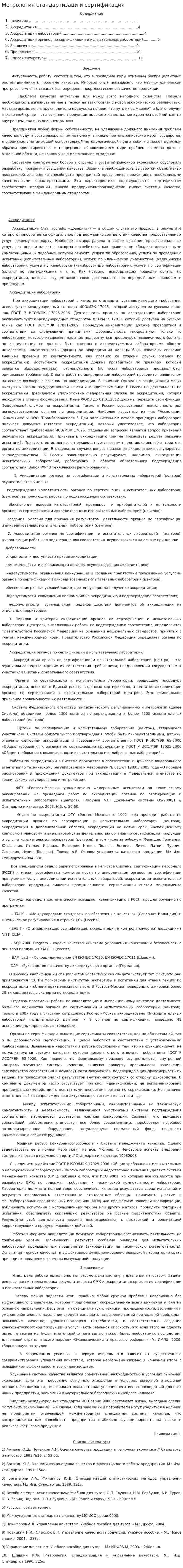 Метрология стандартизаци и сертификация