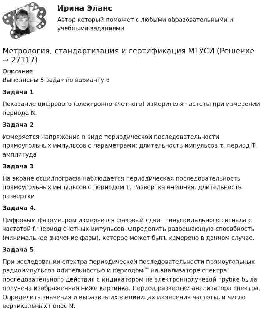 Метрология, стандартизация и сертификация МТУСИ (Решение → 27130)