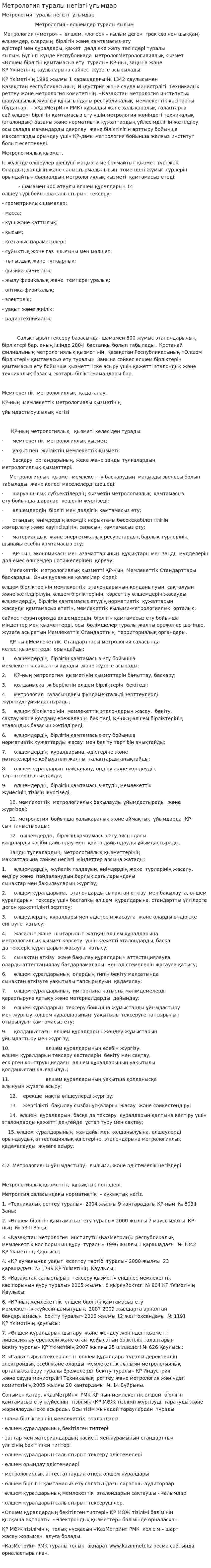 Метрология туралы негізгі ұғымдар