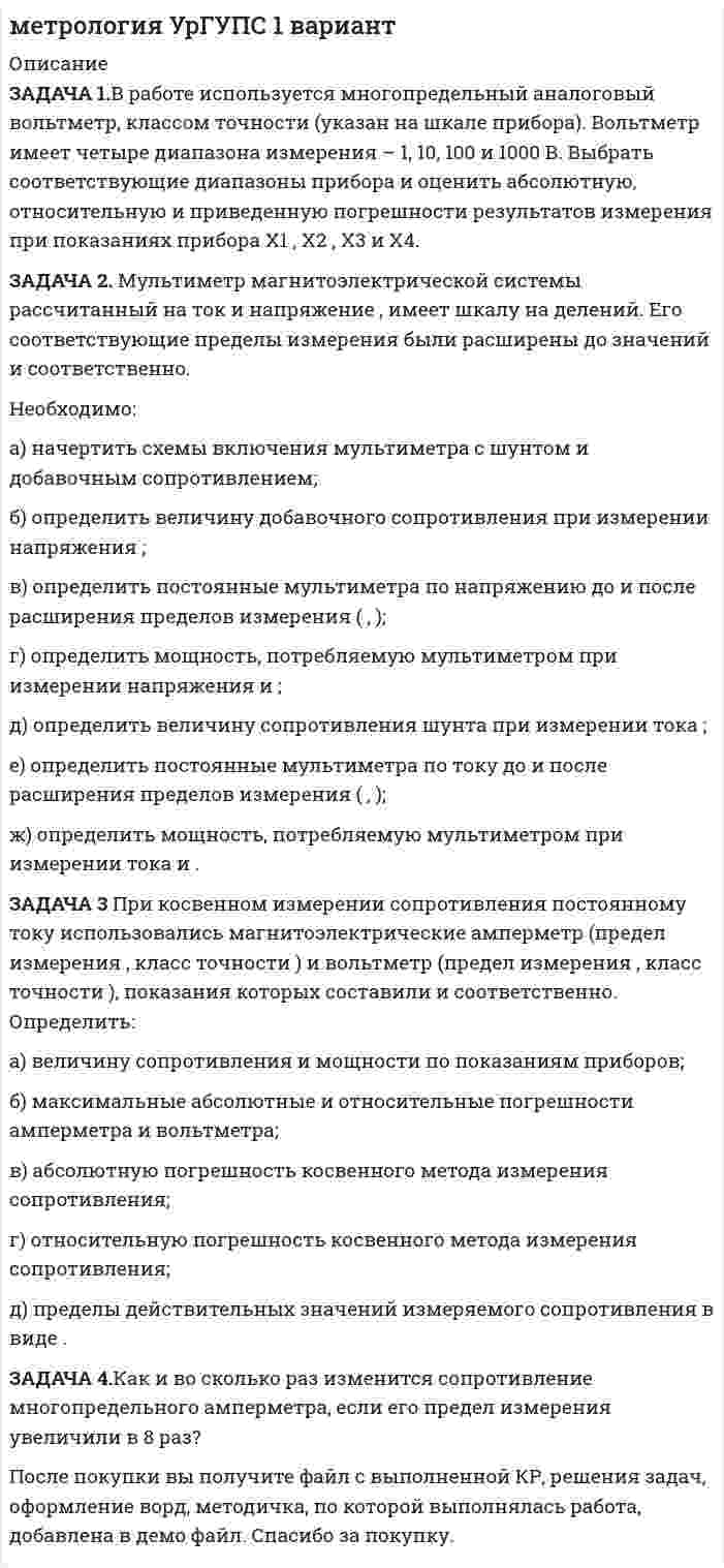 




Описание

Задача 1
В семизначном телефонном номере неизвестны три последние цифры. Какова вероятность, что все они различны?
Задача 2
В первой урне находится два белых и четыре черных шара, во второй черных – четыре, а белый один. Из первой урны во вторую переложен один шар и, после перемешивания, из второй урны вытащен шар, который оказался черным. Какова вероятность, что во вторую урну был добавлен черный шар?
Задача 3
Вероятность наступления события в каждом из одинаковых и независимых испытаний равна 0,2. Найти вероятность того, что в 100 испытаниях событие наступит: а) 20 раз; б) менее 20 раз.
Задача 4
Случайная величина X задана функцией распределения (интегральной функцией) F(x):

Требуется:
а) найти дифференциальную функцию (плотность распределения вероятностей);
б) найти математическое ожидание и дисперсию случайной величины;
в) построить графики интегральной и дифференциальной функций.
Задача 5
Известны математическое ожидание а = 8 и среднее квадратичное отклонение нормально распределенной случайной величины Х. Найти вероятность попадания этой величины в заданный интервал (4;8).



Оглавление

Содержание
Задача 1 3
Задача 2 4
Задача 3 6
Задача 4 7
Задача 5 9


            
            
            Задача 1 В работе используется многопредельный аналоговый вольтметр, классом точности К (указан на шкале прибора). Вольтметр имеет четыре диапазона измерения – 1, 10, 100 и 1000 В. Выбрать соответствующие диапазоны прибора и оценить абсолютную, относительную и приведенную погрешности результатов измерения при показаниях прибора X1, X2, X3 и X4.ЗАДАЧА 1.В работе используется многопредельный аналоговый вольтметр, классом точности (указан на шкале прибора). Вольтметр имеет четыре диапазона измерения – 1, 10, 100 и 1000 В. Выбрать соответствующие диапазоны прибора и оценить абсолютную, относительную и приведенную погрешности результатов измерения при показаниях прибора X1 , X2 , X3 и X4.Задача 1 В рамках реализации государственной программы «Обеспечение жиль-ем военнослужащих» на выделенные из федерального бюджета средства по-строен 30-квартирный дом, однако жилье распределено между работниками ТОО «Совхоз Весна» Г-ого района В-ой области. Определите меру ответственности за незаконное использование госу-дарственного целевого кредита не по прямому назначению, если эти деяния причинили крупный ущерб гражданам, организациям или государству. Составьте судебное решение по данному делу.Задача 1. Время, через которое поставщик начинает поставлять свою продукцию после подписания контракта, является случайным с плотностью распределенияЗадача 1 В семизначном телефонном номере неизвестны три последние цифры. Какова вероятность, что все они различны? Задача 2 В первой урне находится два белых и четыре черных шара, во второй черных – четыре, а белый один. Из первой урны во вторую переложен один шар и, после перемешивания, из второй урны вытащен шар, который оказался черным. Какова вероятность, что во вторую урну был добавлен черный шар?Задача 1 В составе экспедиции должно быть шесть специалистов: биолог, врач, синоптик, гидролог, механик и радист. Имеется восемь кандидатов, из которых нужно выбрать шесть участников экспедиции. Имена претендентов: Андрей, Виктор, Сергей, Дмитрий, Евгений, Федор, Григорий, Николай.Задача 1 В таблице представлены данные об обороте магазинов за два периода, тыс. руб.: Магазины Базисный период Отчетный период По плану Фактический Продовольственные 920 940 983 Непродовольственные 1120 1150 1122 Итого 2040 2090 2105Задача 1. В отчетном периоде по плану численность работников должна была составить 82 человека, фактически работало 85 человек. По плану предполагалось реализовать продукции на 3850 тыс. руб. Фактическая реализация составила: I квартал – 3910 тыс. руб.; II квартал – 3886; III квартал – 3810.Задача 1. В отчетный месяц на предприятии произведено и реализовано готовых изделий на 5400 тыс. руб.; выработано полуфабрикатов на 2100 тыс. руб., из них переработано в своем производстве на 1900 тыс. руб., на 300 тыс. реализованы в виде запасных частей. Остатки незавершенного производства уменьшились за месяц на 60 тыс. руб. По этим данным определите валовую, товарную и реализованную продукцию.Задача 1. В пирамиде SABC: треугольник ABC – основание пирамиды, точка S – её вершина. Даны координаты точек A, B, C, S. Сделать чертёж. Найти: 1) длину ребра AB;Задача 1. В прямоугольном треугольнике даны: вершина острого угла А(7,–2) и уравнение 3x – 5y + 15 = 0 одного из катетов. Запишите общее уравнение другого катета.Задача 1 В работе используется многопредельный аналоговый вольтметр, классом точности К=0,3. Вольтметр имеет четыре диапазона измерения – 1, 10, 100 и 1000 В. Выбрать соответствующие диапазоны прибора и оценить абсолютную, относительную и приведенную погрешности результатов измерения при показаниях прибора 0,3 В; 9,5 В; 20 В; 980 В;Задача 1 В работе используется многопредельный аналоговый вольтметр, классом точности К=1 (в кружке). Вольтметр имеет четыре диапазона измерения – 1, 10, 100 и 1000 В. Выбрать соответствующие диапазоны прибора и оценить абсолютную, относительную и приведенную погрешности результатов измерения при показаниях прибора 0,23 В; 6 В; 62 В; 700 В;Задача 1 В работе используется многопредельный аналоговый вольтметр, классом точности К= . Вольтметр имеет четыре диапазона измерения – 1, 10, 100 и 1000 В. Выбрать соответствующие диапазоны прибора и оценить абсолютную, относительную и приведенную погрешности результатов измерения при показаниях прибора 0,58 В; 3 В; 84 В; 510 В;