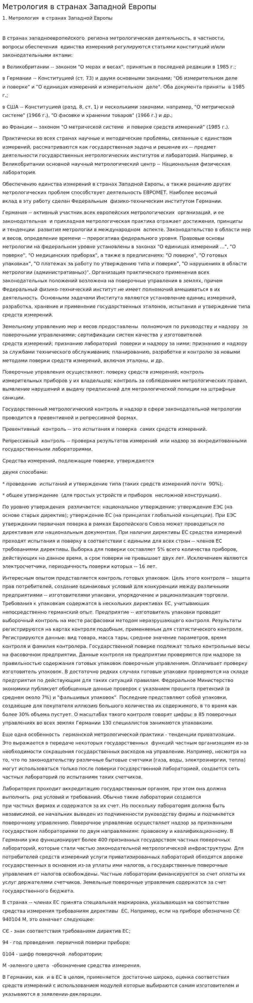 Метрология в странах Западной Европы