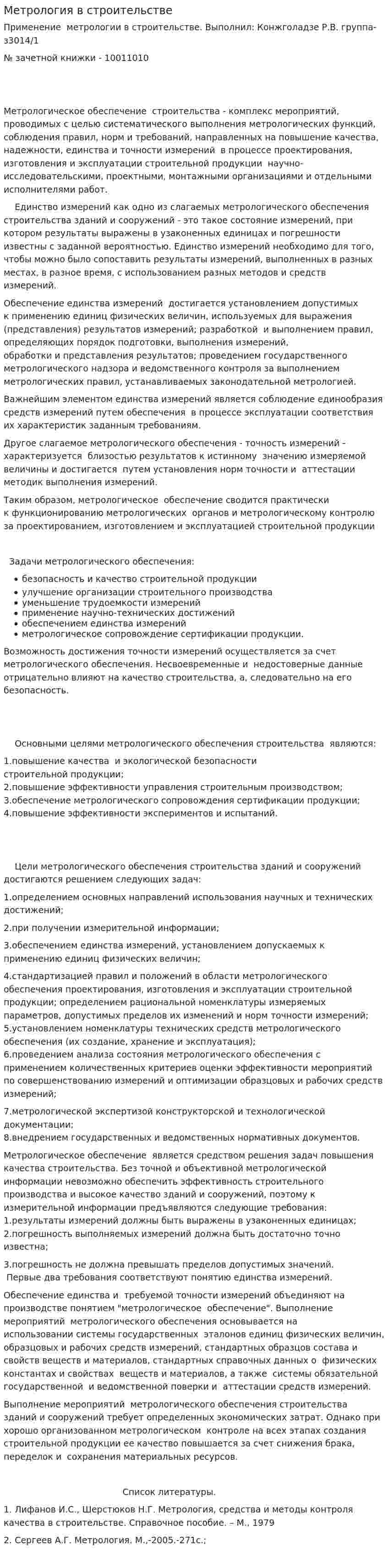 Метрология в строительстве