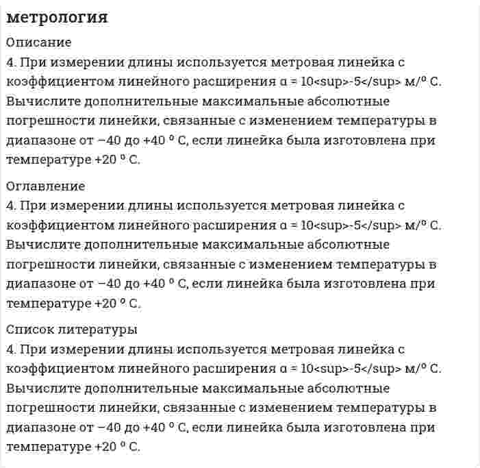      
          Описание
          В распоряжении имеются амперметры с номинальными значениями шкалы: 2, 3, 5 А и соответствующими классами точности 0,5; 0,2; 0,1. Какой прибор и почему следует выбрать, если им необходимо измерить силу тока 2 А с наибольшей точностью?  
            
            
            Метрология и стандартизация (Вариант 7, ТУСУР)Метрология. Определить вид ЗРВ по критерию Пирсона; Записать результат с дов. вероятностью 0,97Механизм элиминации пиндолола соответствует одночастевой модели. Рассчитайте его клиренс, используя справочные данные. Известно, что объем распределения пиндолола составляет 2,0 л/кг, а значение периода полувыведения находится в диапазоне 2…4 часов.Механика жидкости и газа Задание 2Механика Задача 14.4Механика Задача 16.2Механика Задача 19.1Методы принятия управленческих решений TK-7. Задание 1 СИБУПКМетоды принятия управленческих решений. Решение задачи геометрическим и симплексным методами, решение двойственной задачи. Предприятие располагает двумя видами сырья...Методы управленческих решений метрологияМетрологияметрология. 2Метрология. 2