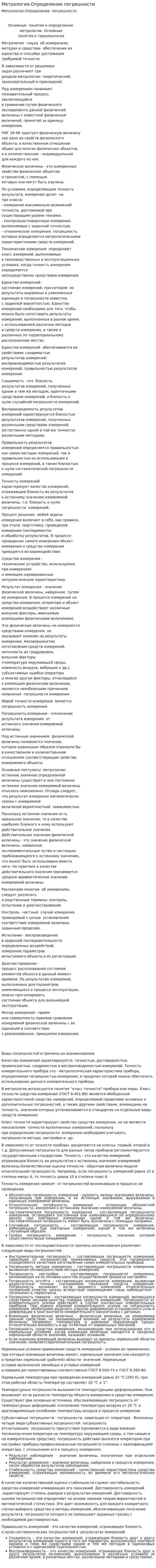 Метрология.Определение погрешности