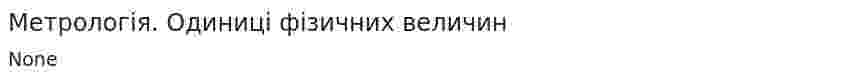 Метрологія. Одиниці фізичних величин