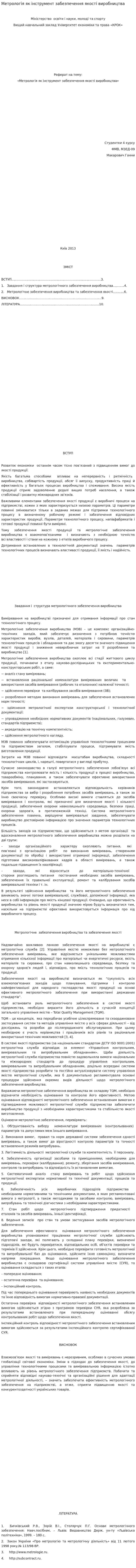 Метрологія як інструмент забезпечення якості виробництва