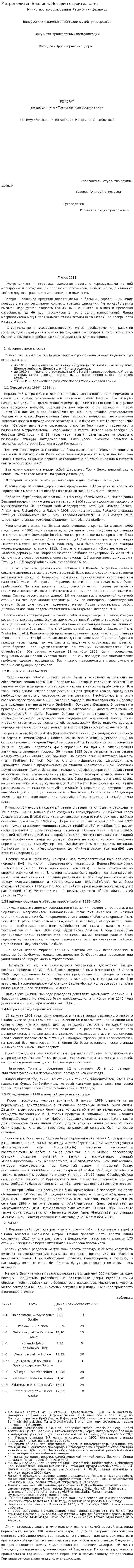 Метрополитен Берлина. История строительства