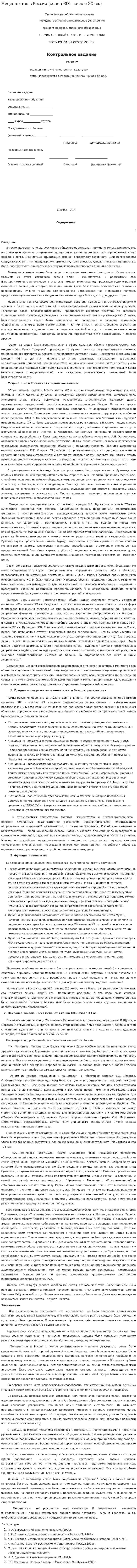 Меценатство в России (конец XIX- начало XX вв.)