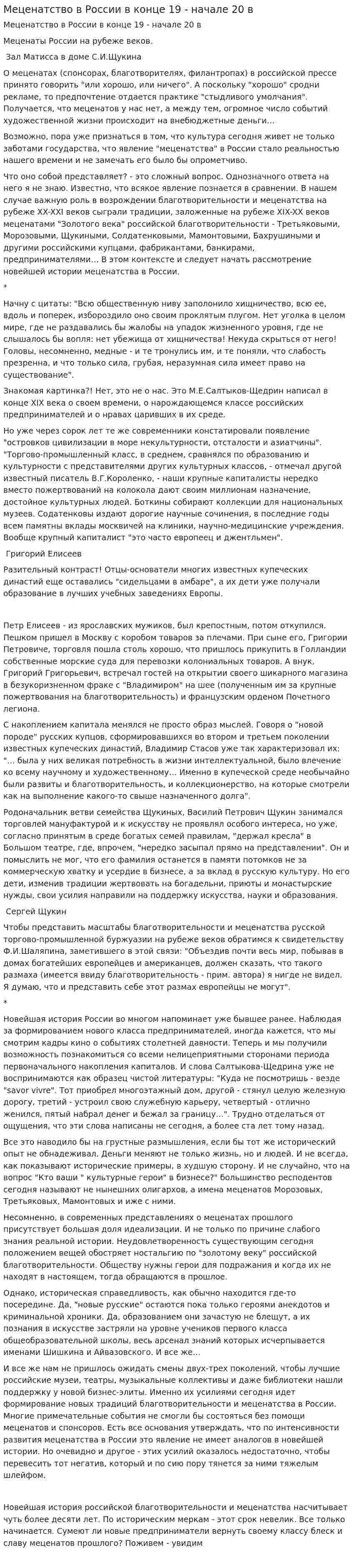Меценатство в России в конце 19 - начале 20 в