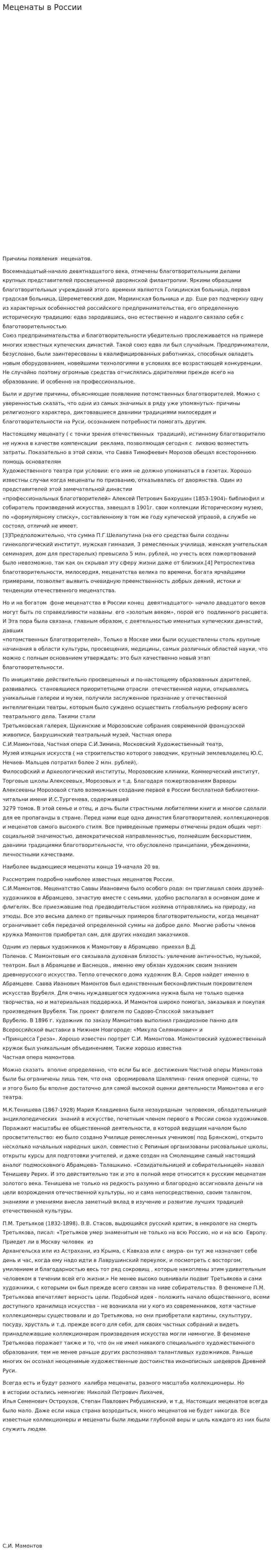 Меценаты в России