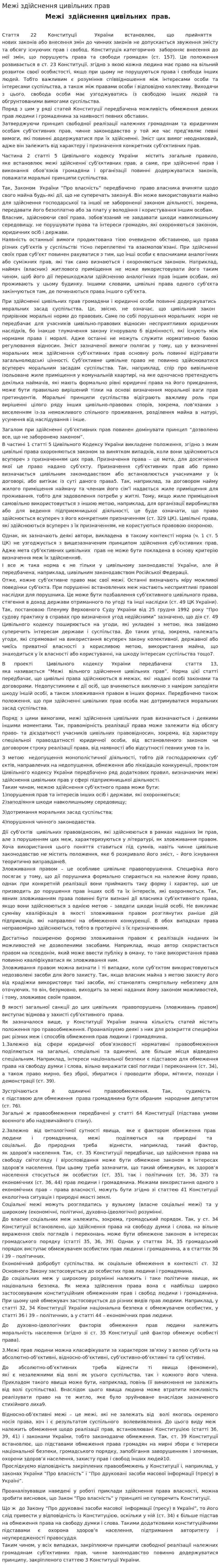 Межі здійснення цивільних прав