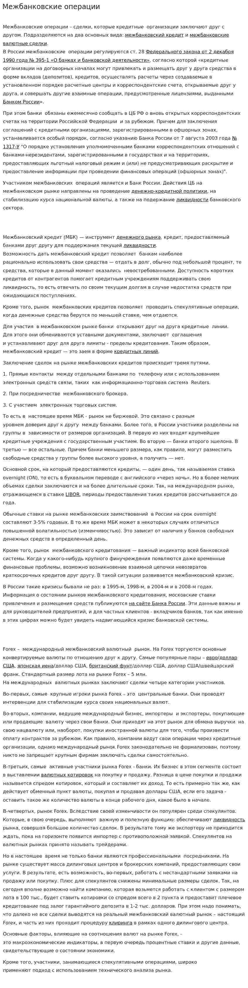 Межбанковские операции