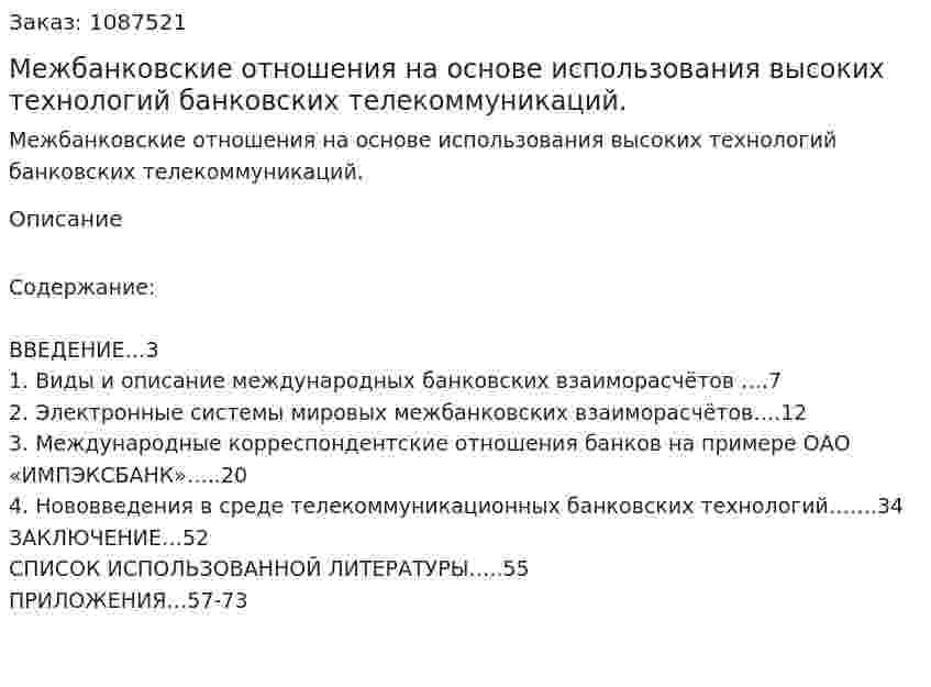Межбанковские отношения на основе использования высоких технологий банковских телекоммуникаций. (курсовая работа) 