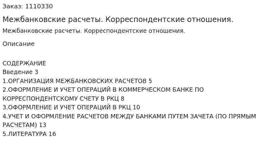 Межбанковские расчеты. Корреспондентские отношения. (контрольная работа) 