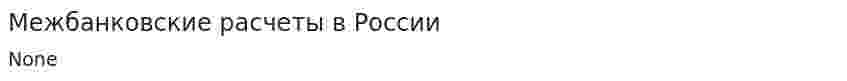 Межбанковские расчеты в России