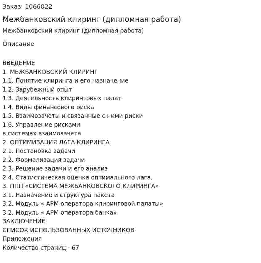Межбанковский клиринг (дипломная работа) 
